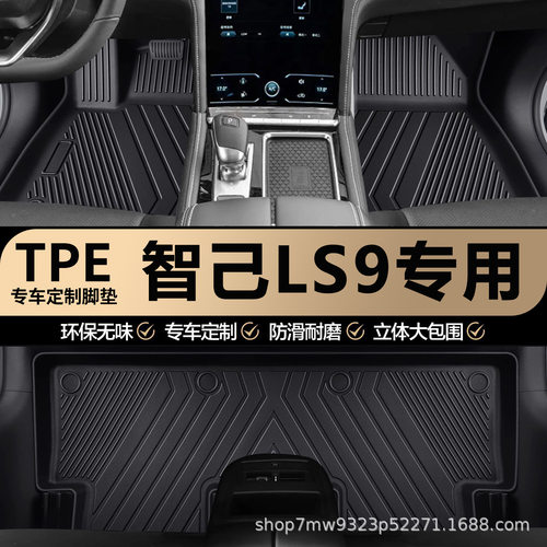 智己LS9专用TPE全包围脚垫