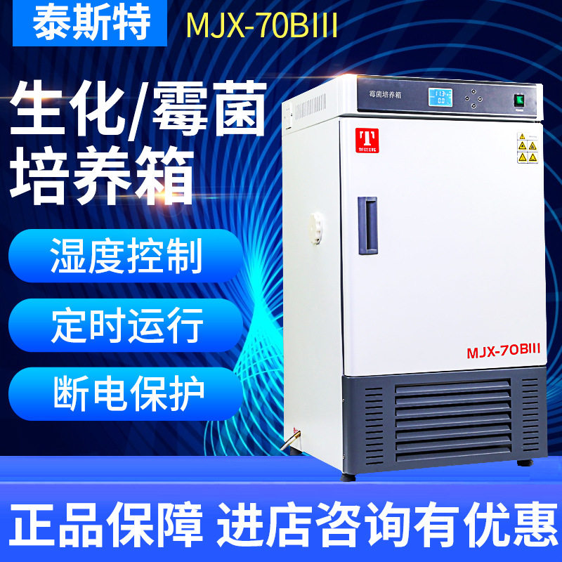 天津泰斯特MJX-70BⅢ恒温恒湿控湿型霉菌培养箱BOD现货包邮