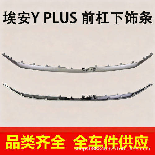 适用广汽埃安AION Y PLUS前杠下饰条保险杠装饰条亮条工厂批发