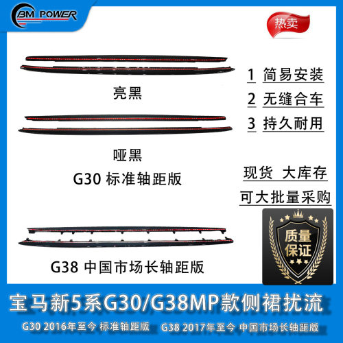 BM新5系G30/G38MP款侧裙 2016/2017年 标准轴距/中国市场长轴距版