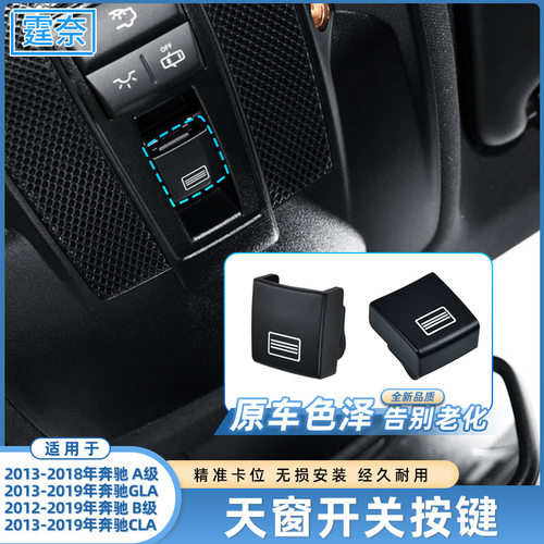 适用于奔驰GLA天窗开关按键W156 A级 B级 CLA200顶棚控制按钮配件