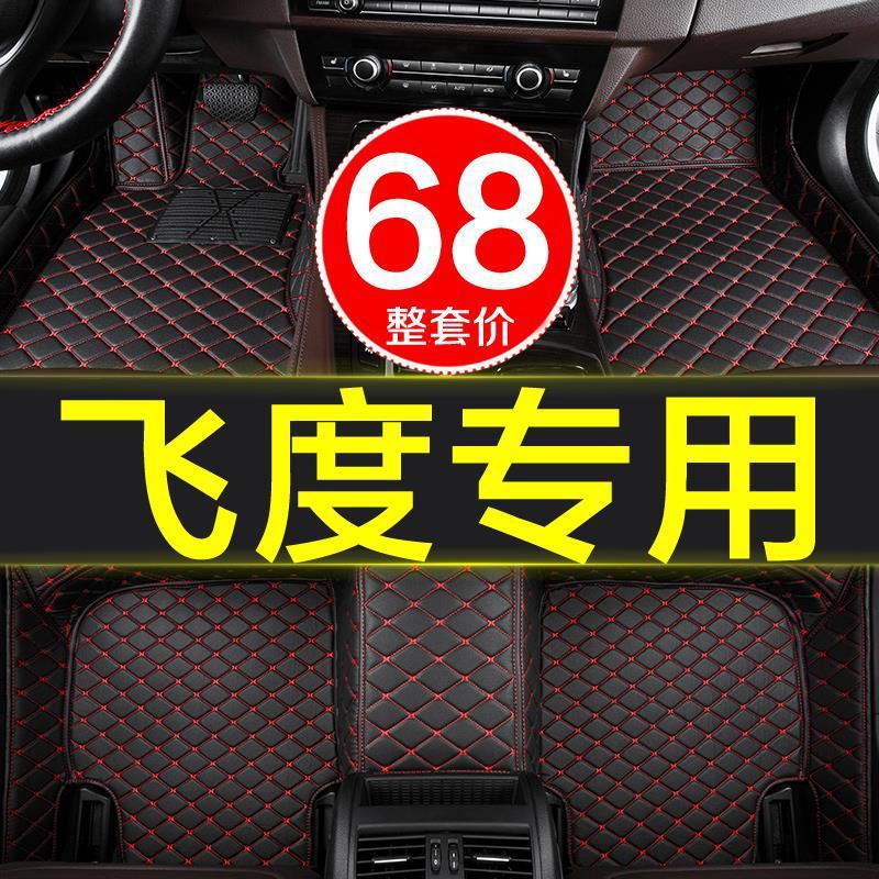 本田飞度汽车脚垫子全大包围专用04-07年08-2019新老款两三厢原厂