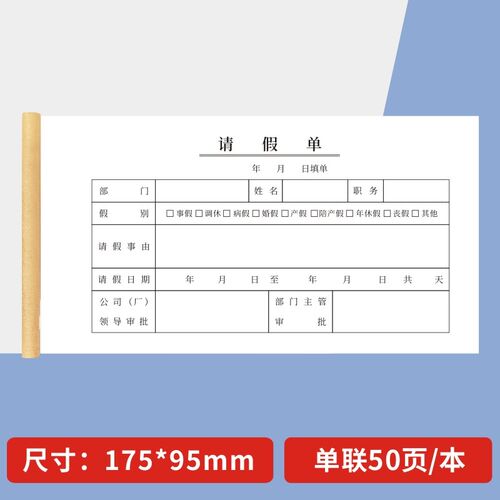 请假单一联二联请假条单位请假单费用报销单公司外出单休假条定制