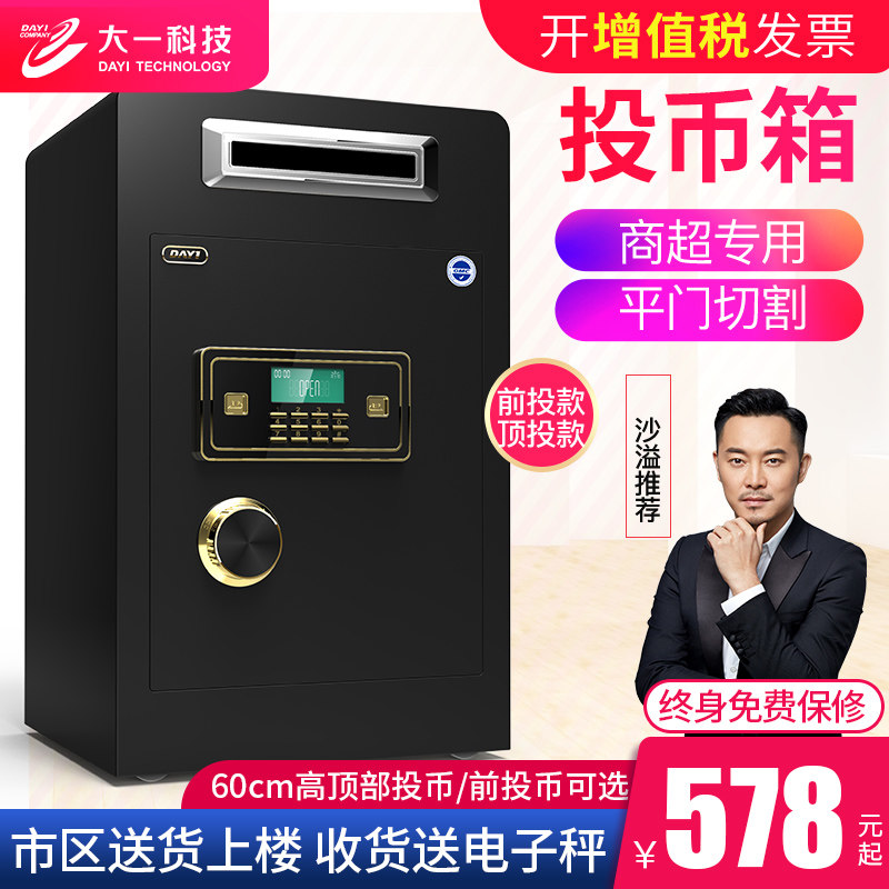 大一保险箱投币式60cm高商铺办公投币全钢防盗保险柜大型超市收银