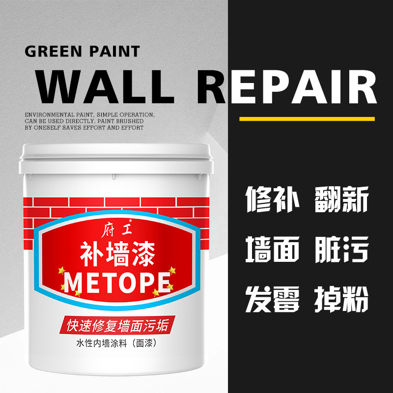 水性补墙漆内墙乳胶漆墙面白色修复净味涂料脏污发霉修补翻新油漆