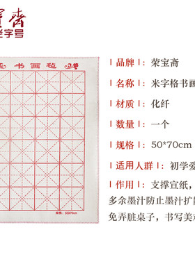 荣宝斋 画毡  国画书法毛毡 米字格毡子画毯垫子50cm*70cm 包邮