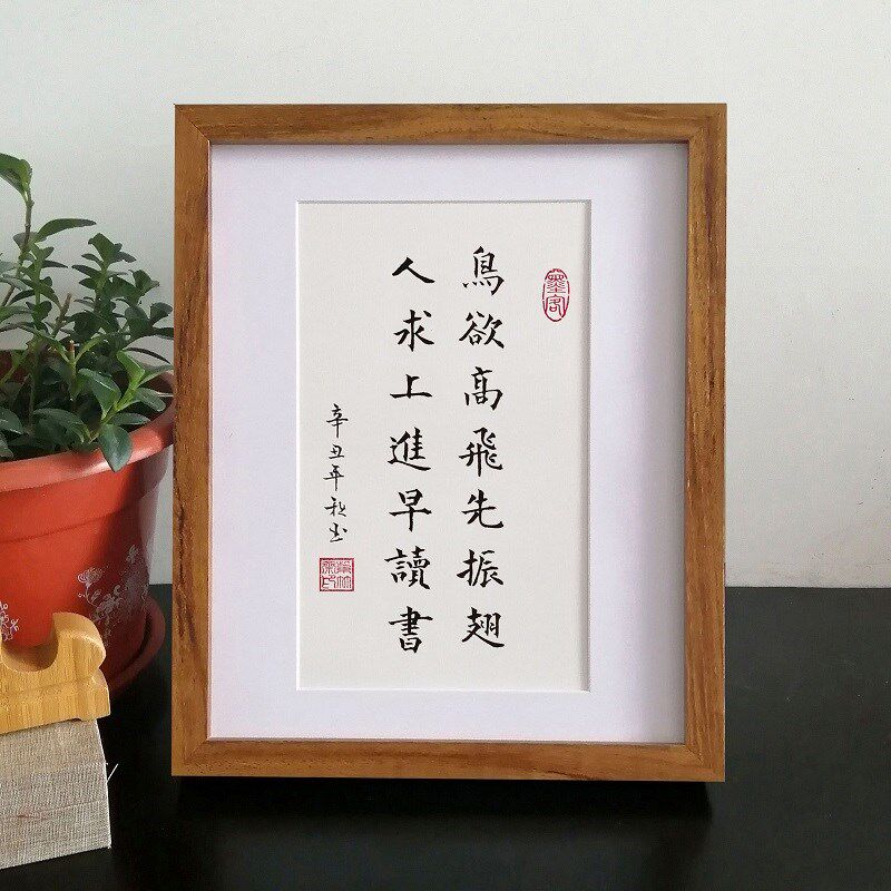 鸟欲高飞先振翅手写定制书法摆件桌面学习励志座右铭字画摆台挂画