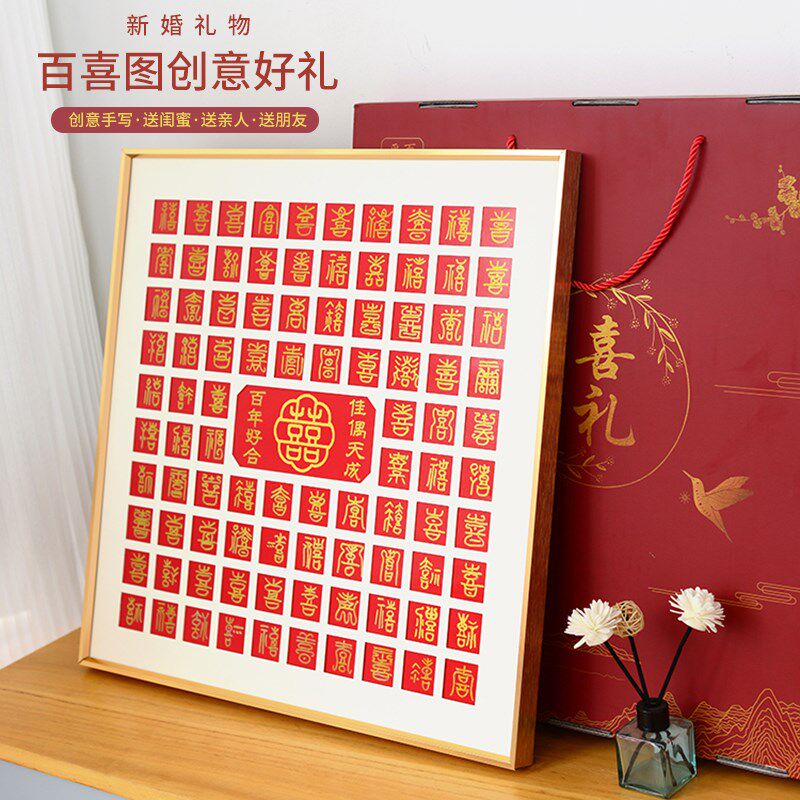 临摹diy喜字百喜图成品铝合金相框结婚礼物送新人闺蜜朋友新婚