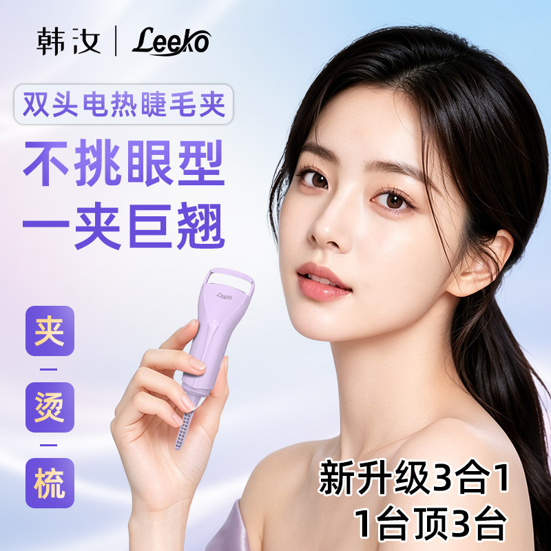 Leeko双头3合1电加热烫睫毛夹睫毛翘卷神器加热充电夹烫一体持久