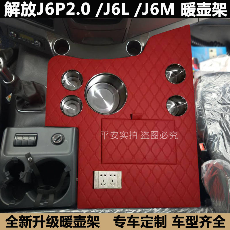 解放新老款J6P小J6LM车载暖壶架子杯架储物箱大货车暖瓶水壶支架