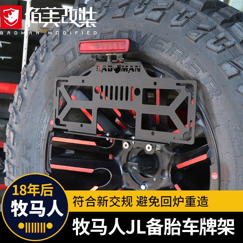 牌照架适用于18-22款牧马人JL备胎车牌架改装配件4xe尾门牌照支架