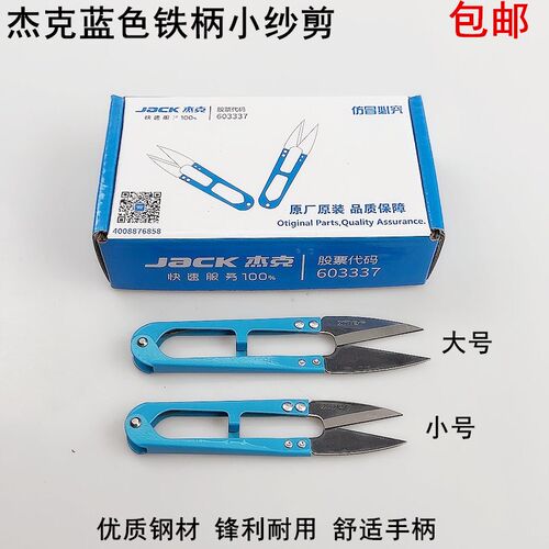 杰克蓝色铁柄小纱剪U型弹簧家用手工十字绣DIY服装线头碳钢小剪刀