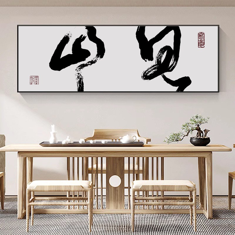 新中式客厅沙发背景墙装饰画横幅书房茶室办公司禅意书法见山字画