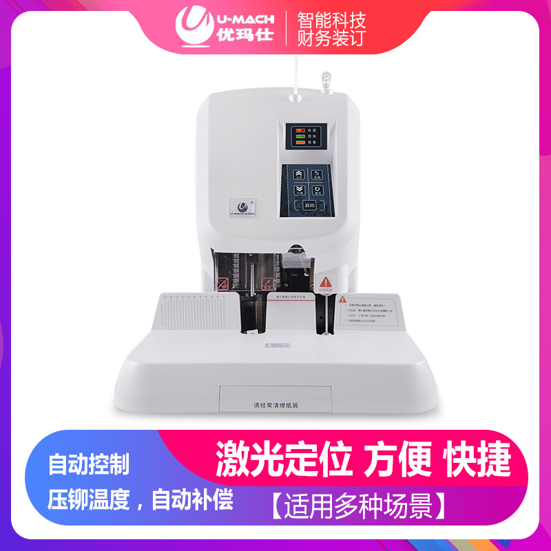 优玛仕U-50Y激光定位装订机电动装订机财务凭证装订热熔胶铆管装