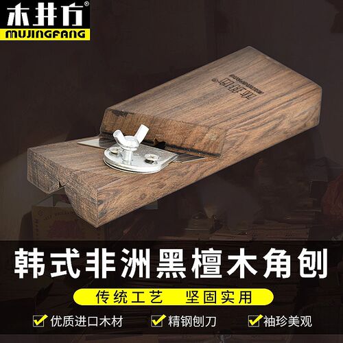 木井方韩式倒角刨黑檀木角刨木工刨倒边工具木刨刀刨子修边刨木匠