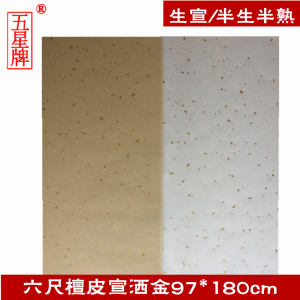 安徽半生半熟 生宣纸特净皮6六尺仿古色宣 洒金书法 国画参展专用