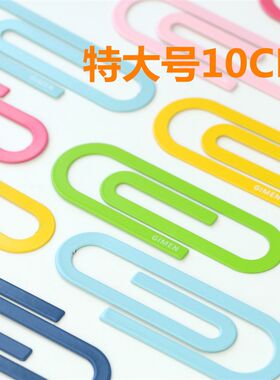 100mm特大号创意回形针铁质大回形针彩色书签4枚书签马口铁金属