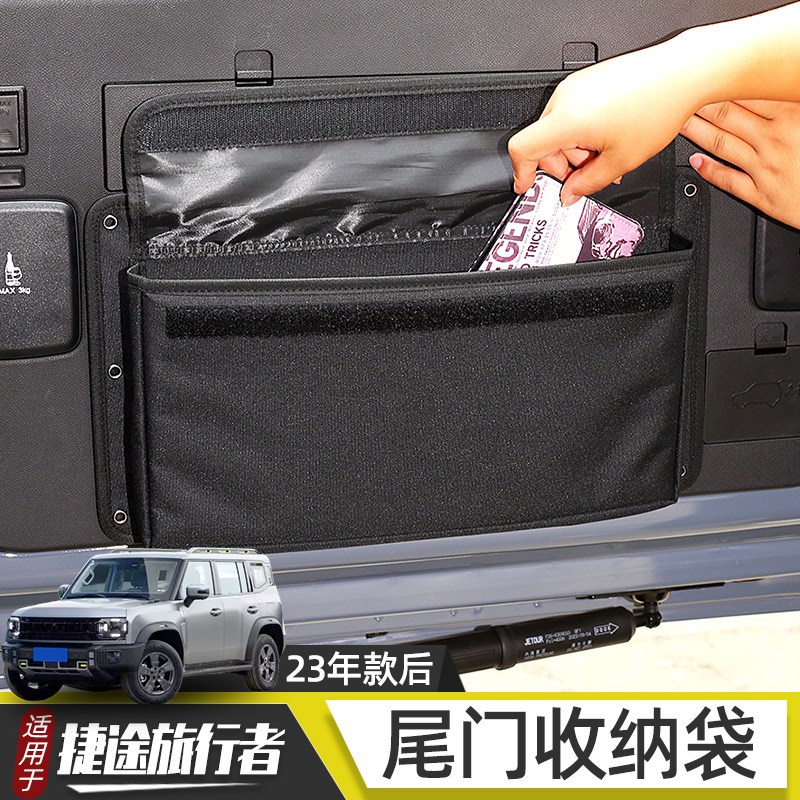 适用于捷途旅行者山海T2内饰改装尾门收纳袋后门工具置物包配件
