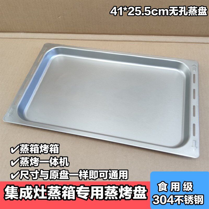 集成灶分体蒸箱蒸烤盘托盘有孔无孔304不锈钢蒸盘适用金帝J901ZK2