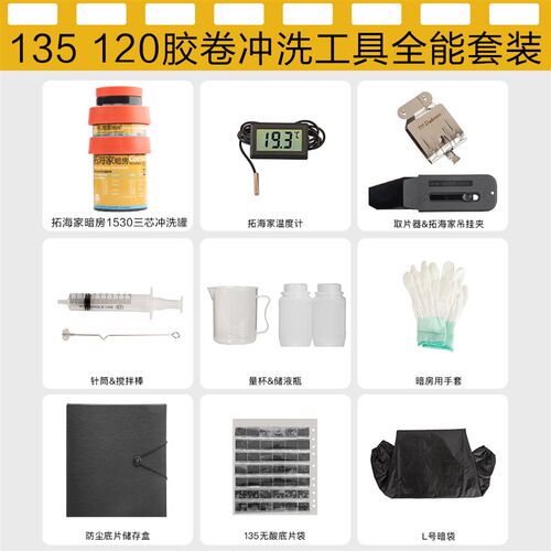 135120胶卷冲洗工具全能套装拓海家暗房冲洗工具套装胶卷入门冲洗