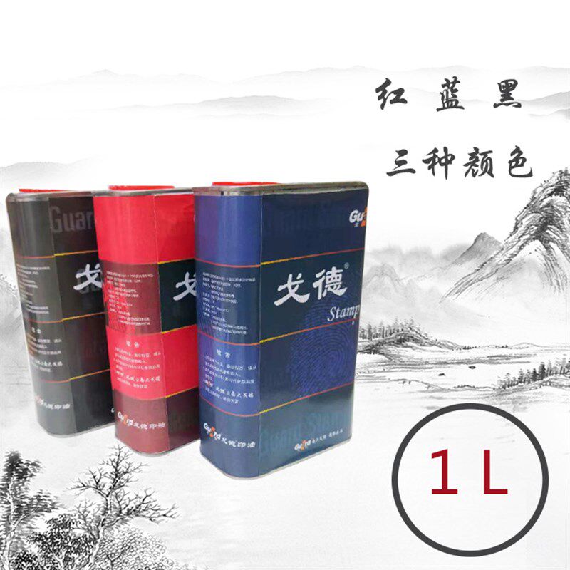 包邮戈德铁桶光敏印油大桶1公斤耗材印章油多种型号颜色红蓝黑三