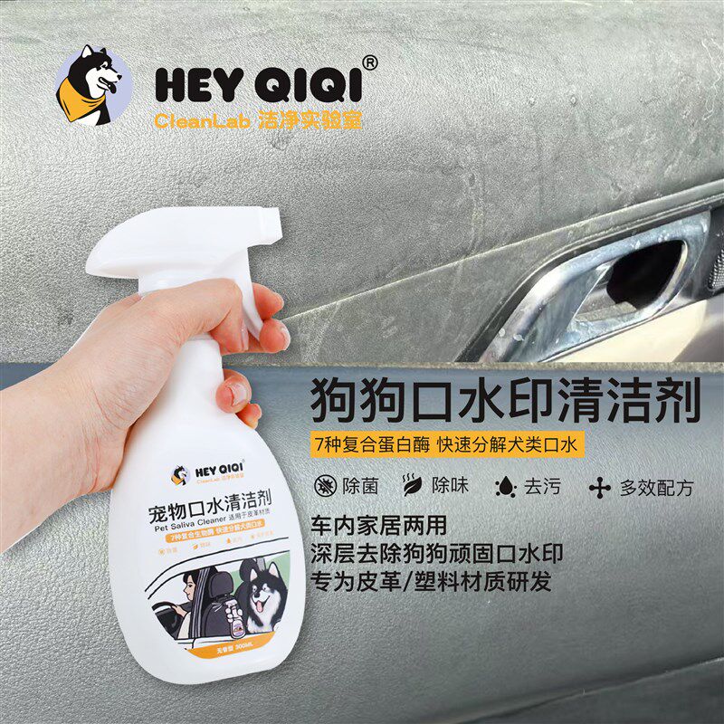 宠物狗狗口水专用清洁剂  汽车内饰沙发口水印清洗剂皮革塑料材质
