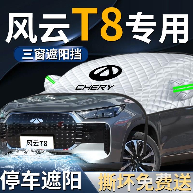 奇瑞风云T8汽车前挡遮雪挡罩专用前挡风玻璃防雪防冻防霜布车衣车