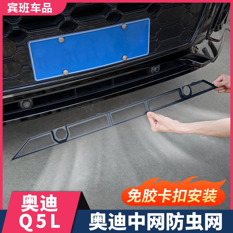 适用奥迪Q5LA6LQ7防虫网专用前中网水箱防护罩外观用品改装配件