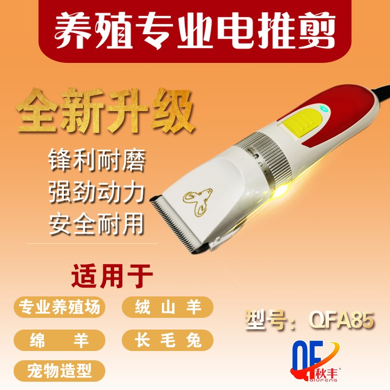 秋丰A85羊毛电推剪绒山羊推子长毛兔电推剪陶瓷刀头狗狗猫剃毛器