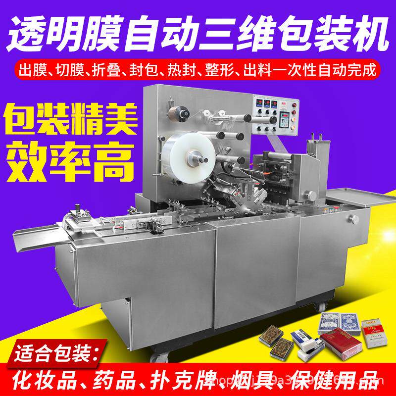 全自动包文鞭盒炮化妆盒药品烟覆膜封口机包装机 装具三维包装机