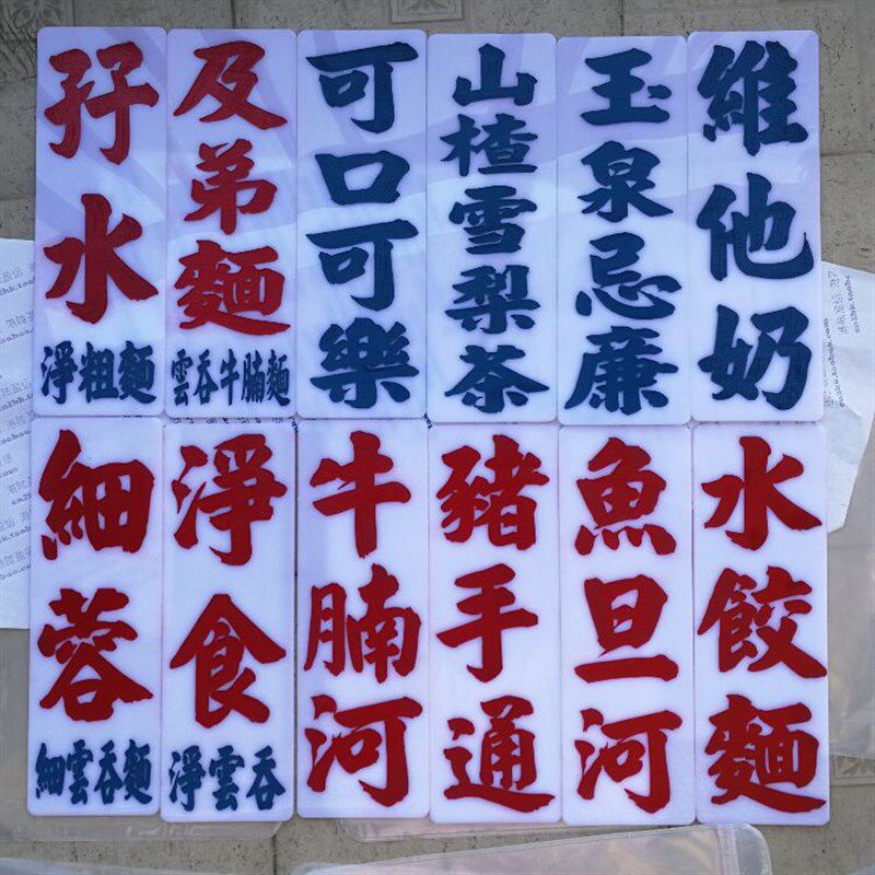 定做港式水牌雕刻客自订制文字车窗贴告示路线门头板广东潮语塑料