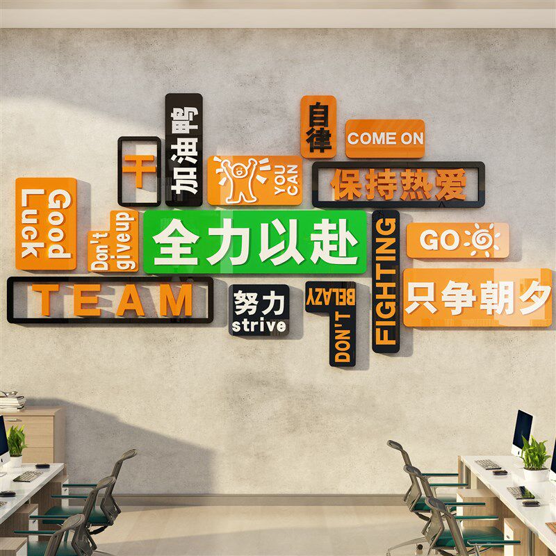 办公司进门形象背景墙面装饰企业文化氛围会议室励志标语贴画布置