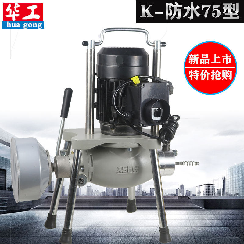 电动管道疏通机华工K-75防水型专业大功率通下水道疏通器工具神器