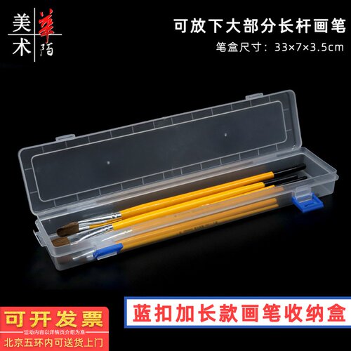加长款蓝扣水粉笔盒 美术生专用 毛笔油画丙烯水彩画笔透明收纳盒