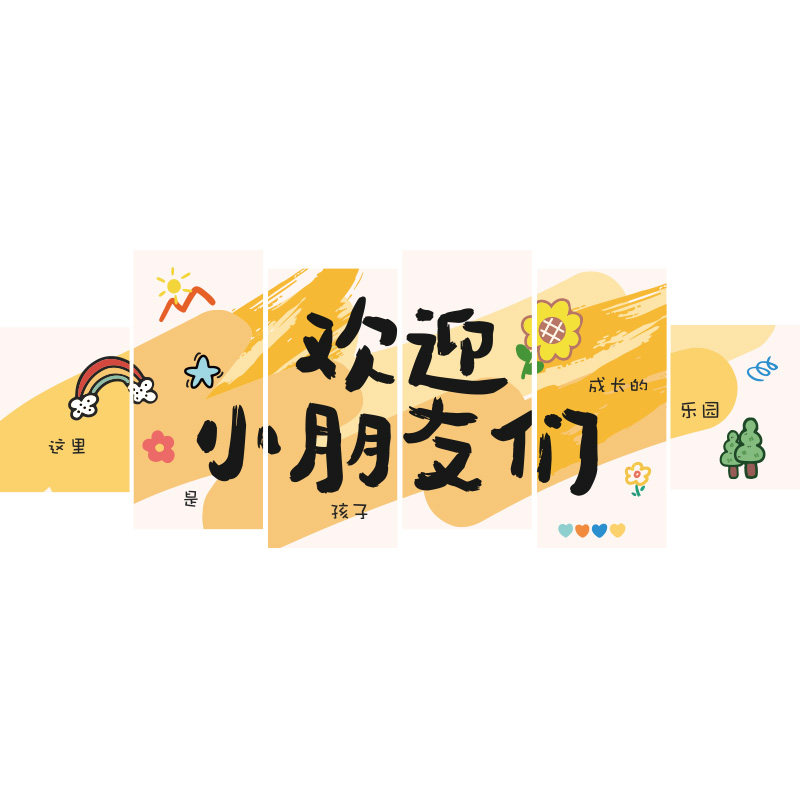 幼儿园环创主题墙成品托管班文化装饰大厅形象主题贴环境布置材料