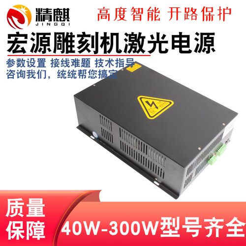 宏源激光电源40W 60W 80W 100W 120W 150WCO2刻章雕刻切割机配件