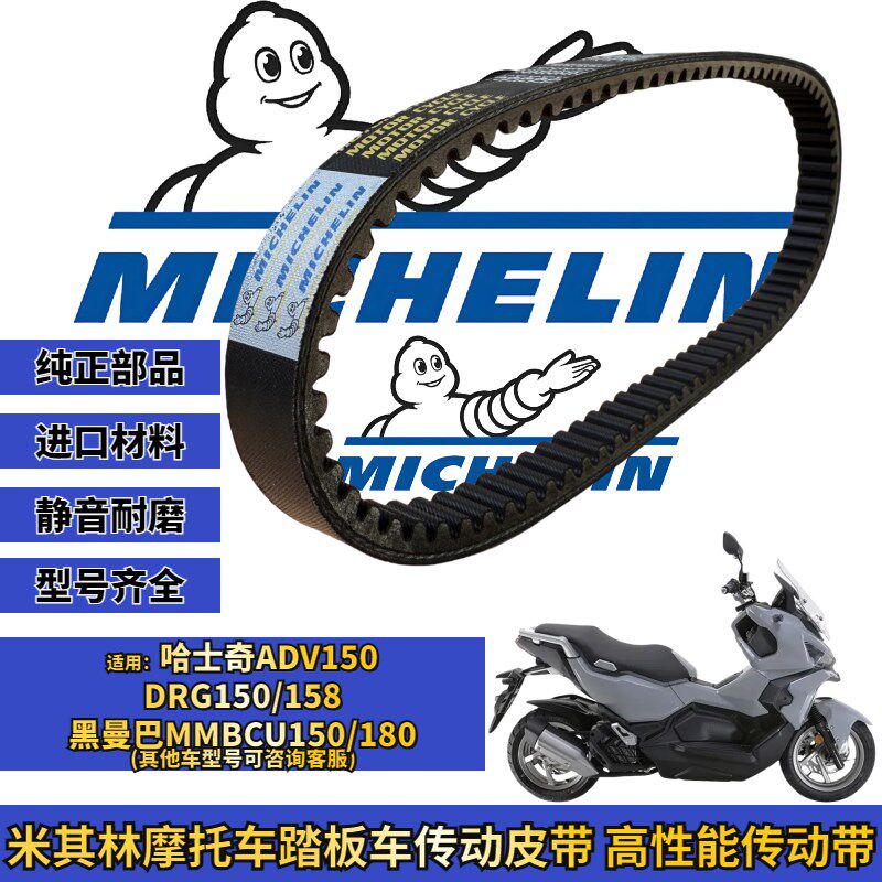 米其林适用三阳哈士奇150 ADV DRG150/158传动皮带普利珠改装配件
