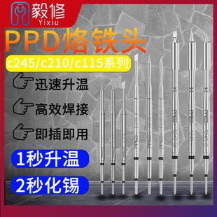 PPD/C210/c115烙铁头C245电焊头纳米发热芯适用速工焊台尖弯刀头