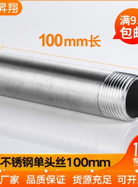 304不锈钢加长100MM单头丝单头螺纹接头管外丝单头管外丝水暖管件