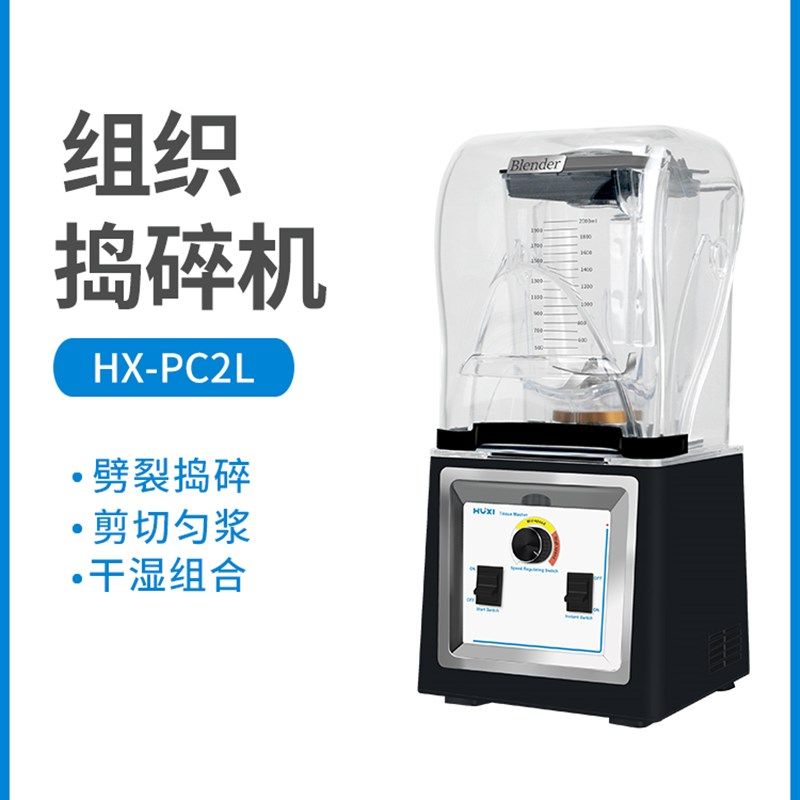沪析组织捣碎机研磨机HX-PC2L粉碎榨汁机裂解器破壁搅拌机2升