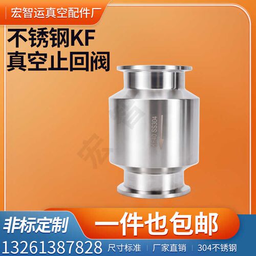 KF真空止回阀304不锈钢单向阀逆止阀 高真空泵止回阀KF16-KF50