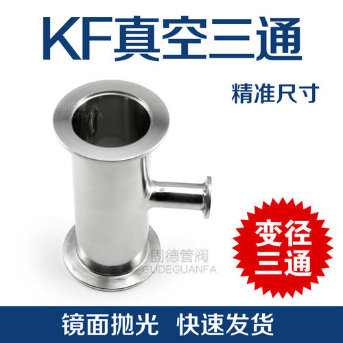 304不锈钢KF真空变径三通异径法兰镜面快装转接头KF16/25/40/50