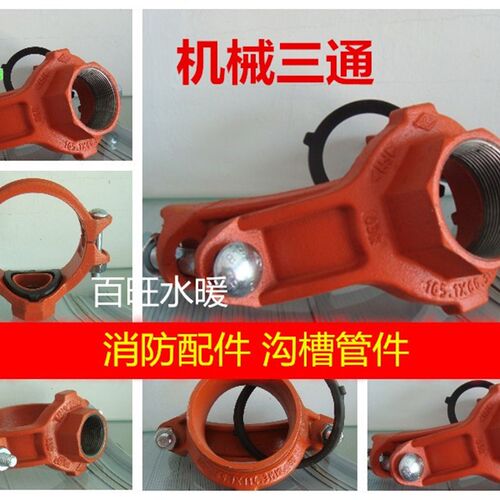 机械三通沟槽管件接头机械内丝三通消防沟槽机械三通螺纹四通分水