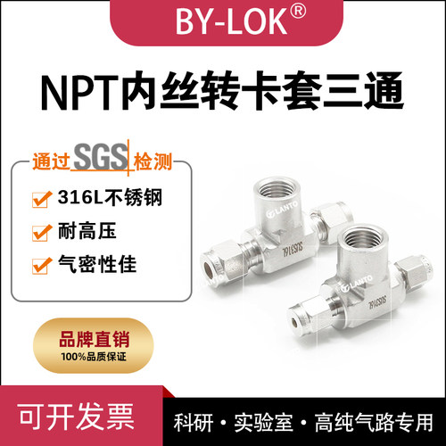 316L不锈钢npt内螺纹转卡套三通接头仪表管道转接头高压气路耐腐