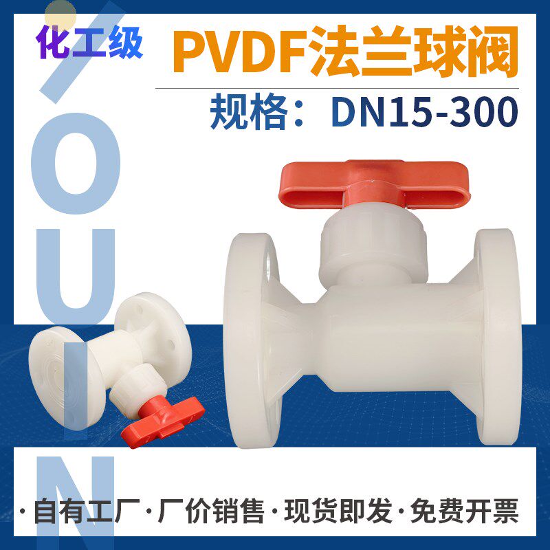 pvdf法兰球阀化工塑料一体式阀门手动对夹水管开关耐酸碱耐高温