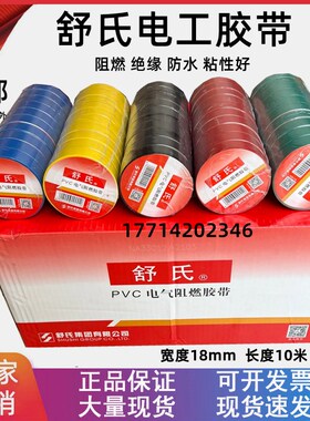 舒氏电工胶带PVC电气阻燃胶带 防水绝缘胶带电胶布20米红黑黄整箱