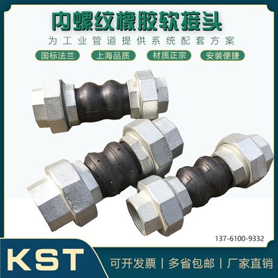 KST-L风机盘管内螺纹活接橡胶软接头丝扣软连接DN20 25 32 40 50