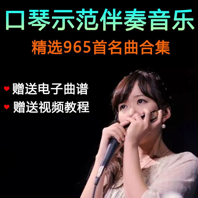口琴伴奏曲音乐U盘口琴C调A调G调F调D调电子曲谱U盘教学视频优盘