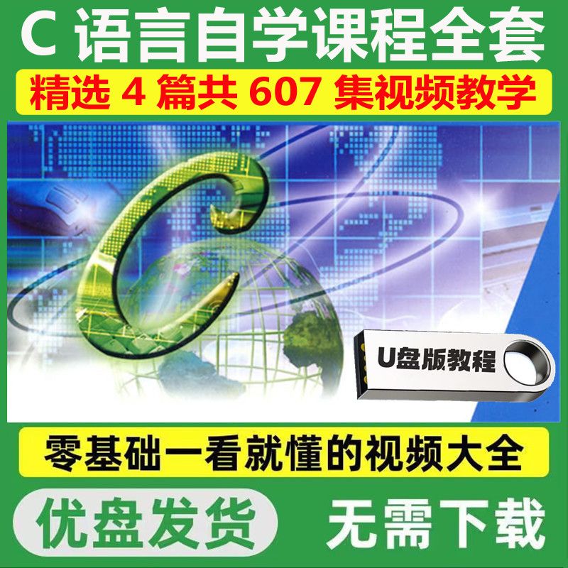C语言C++教程视频优盘编程开发零基础从入门精通自学程序设计U盘