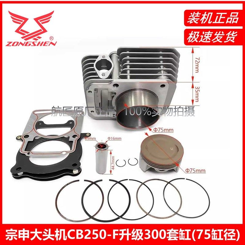 宗申CB250-F发动机改300套缸CBT4波速尔卒马K16大头机改装300排量